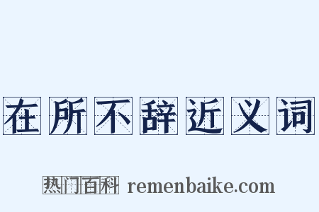 在所不辞近义词是什么意思的图片